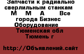 Запчасти к радиально-сверлильным станкам  2М55 2М57 2А554  - Все города Бизнес » Оборудование   . Тюменская обл.,Тюмень г.